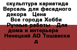 скульптура кариатида Версаль для фасадного декора › Цена ­ 25 000 - Все города Хобби. Ручные работы » Для дома и интерьера   . Ненецкий АО,Тошвиска д.